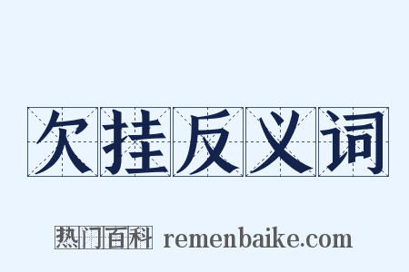 欠挂反义词是什么意思的图片